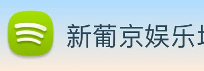 新葡京娱乐场 Logo